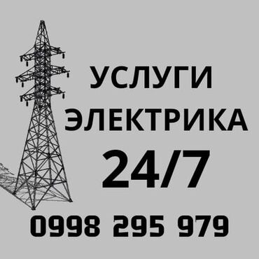 кокти электрика: Электрик | Эсептегичтерди орнотуу, Кир жуугуч машиналарды орнотуу, Электр шаймандарын демонтаждоо 6 жылдан ашык тажрыйба