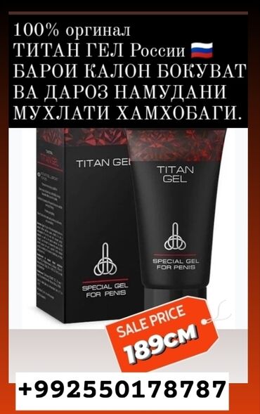 Товары для взрослых: Titan gel (титан гел Душанбе )Оргинал ( барои бокуваткалон ва дароз