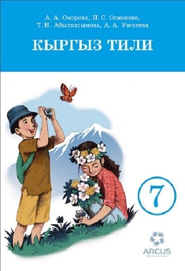 готовые домашние задания по кыргызскому языку 5 класс жусупбекова: Книга по кыргызскому языку 7 класс