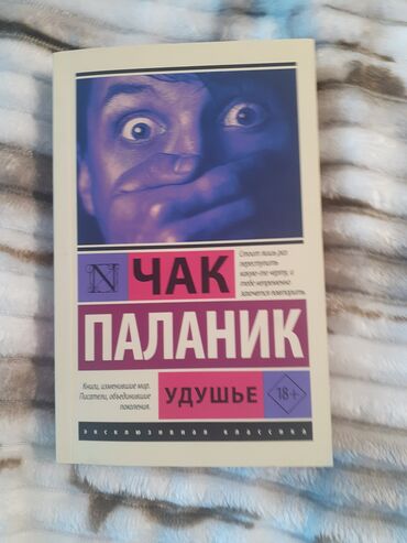 qaçış aparatı lalafo: Məhsul: Kitab – “Удушье” (Udushye), Çak Palanik Dil: Rus dili Janr