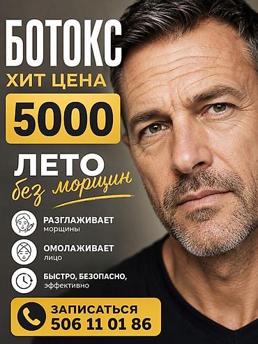 Ботокс — лето без морщин Хит-цена: 5000 Услуга инъекций
