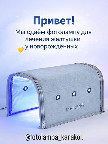 Медицинские лампы: Аренда фотолампы для лечения желтушки у новорождённых Описание: - — 2