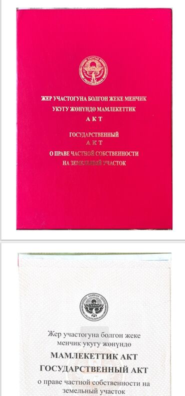 жер участоктор: 12 соток, Для бизнеса, Красная книга, Тех паспорт, Договор купли-продажи