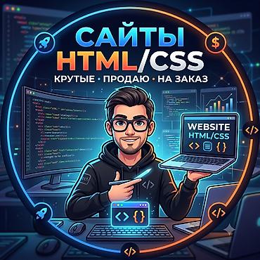 Веб-сайты | Разработка