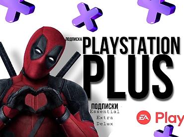 1200: Подписки PlayStation Plus и EA Play Доступны уровни PlayStation Plus — 1