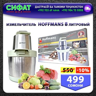 Техника для кухни: ИЗМЕЛЬЧИТЕЛЬ HOFFMANS 8 литровый Электрический измельчитель идеально