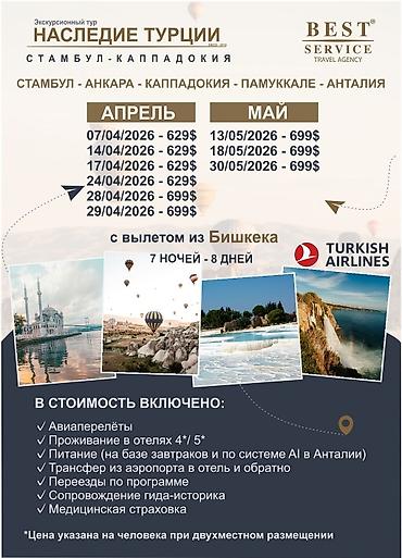 Туристические услуги: Что предлагаем: - Подбор и бронирование авиабилетов. - Экскурсионные и — 7