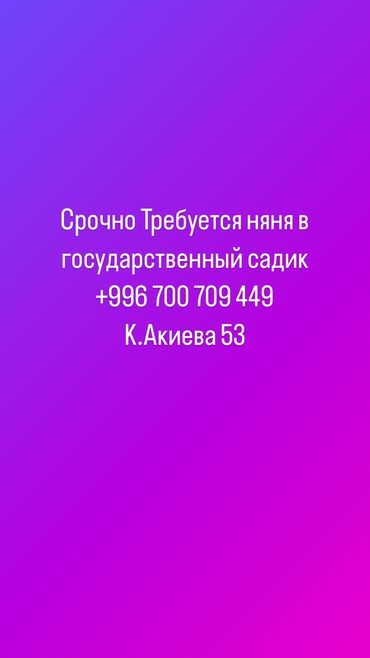 Другие специальности: Требуется няня Срочно Требуется няня в государственный садик