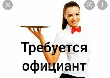 официант керек: Село Селекция улица Кипкалова 12 кафе Асылбаш официант керек