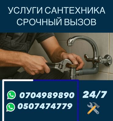 услуги сантехника кара балта: Сантехниканы оңдоо 6 жылдан ашык тажрыйба