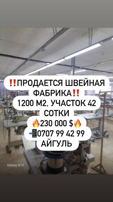 контейнер павильон: Срочно продается швейная фабрика 1200 м2 😍 🌟 Участок площадью 42