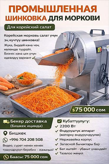 Для кафе, ресторанов: 🥕 ПРОМЫШЛЕННАЯ ШИНКОВКА ДЛЯ МОРКОВИ Для корейский салат Корейская — 4
