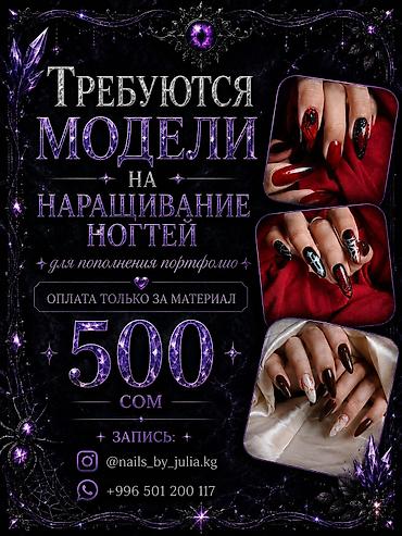 ищу модель: 🌸 ТРЕБУЮТСЯ МОДЕЛИ НА НАРАЩИВАНИЕ НОГТЕЙ 🌸 Ищу моделей для пополнения — 1
