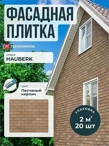 Фасадная плитка HAUBERK ТЕХНОНИКОЛЬ — под кирпич и камень В наличии at lalafo.kg Фасадная плитка HAUBERK ТЕХНОНИКОЛЬ — под кирпич и камень В наличии