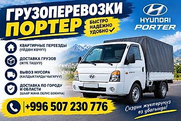 Заказать Хендай портер, Переезд