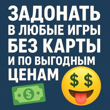 raspberry pi 4: ЗАДОНАТЬ В ЛЮБЫЕ ИГРЫ БЕЗ КАКРТЫ ИЛИ С КАРТОЙ ВЫГОДНО ТОЛЬКО У МЕНЯ💰💲🤑