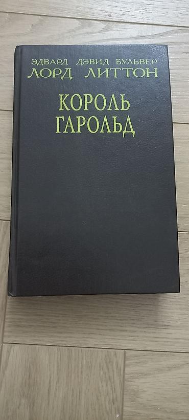 Художественная литература: Классика, На русском языке, Б/у, Самовывоз — 21
