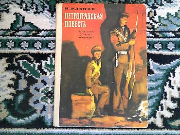 Другие книги и журналы: Старые издания. П.Бляхин "Дни мятежные" Автор книги являлся активным — 19