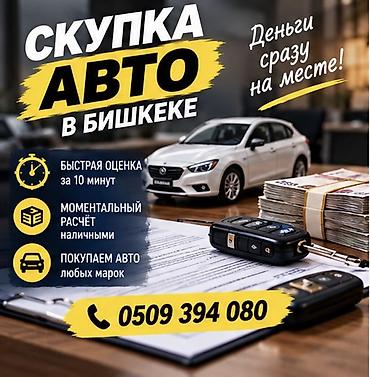 Скупка авто в Бишкеке - Быстрая оценка за 10 минут - Моментальный