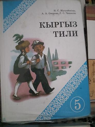 Китептер жана журналдар: Комплект школьных учебников для 5 класса . Одна книга за 200 если — 6