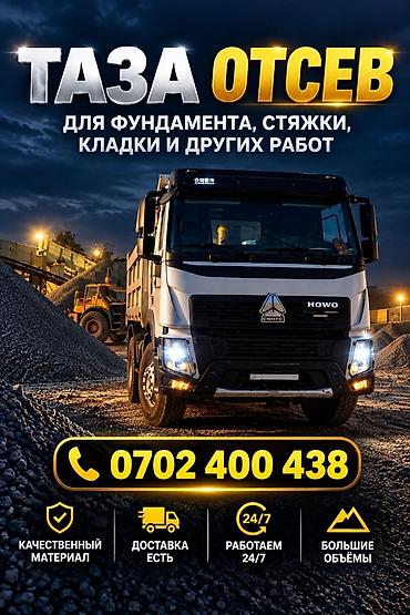 Отсев, Для фундамента, Хово at lalafo.kg Отсев, Для фундамента, Хово