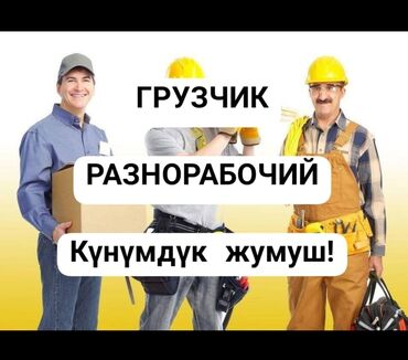 работа на дому упаковка мыла отзывы: Акчасы күнүнө төлөнгөн разнорабочий, грузчик, муж на час, демонтаж