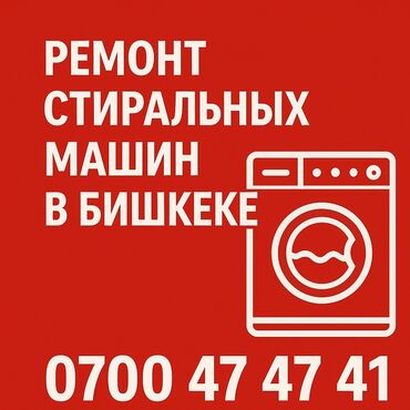 бэушный стиральная машина: Ремонт стиральных машин в Бишкеке – Срочный выезд на дом! Проблемы с