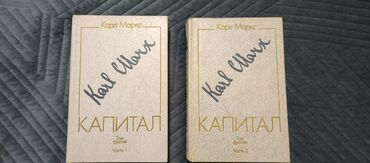 Другие книги и журналы: Капитал Карл Маркс 1и 2 тома