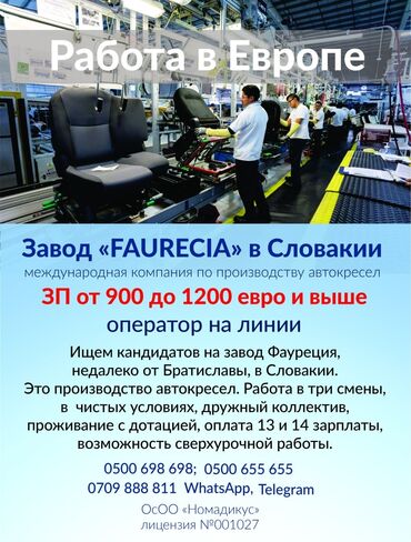 Строительство и производство: Работа в Словакии на заводе по производству сидений для автомобилей