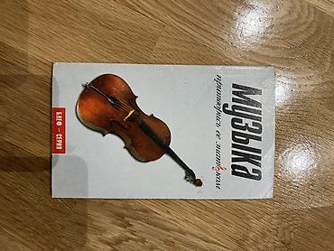Məhsul: “Музыка” kitabı (rus dilində) Xüsusiyyətlər: - Mövzu: Musiqi