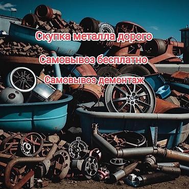 Скупка металлолома по высоким ценам. Бесплатный самовывоз