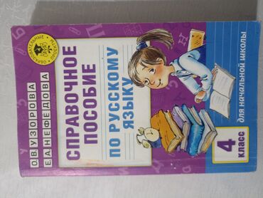 гдз полный курс математики 3 класс узорова, нефедова ответы: Орус тили, 4-класс, Жаңы, Өзү алып кетүү