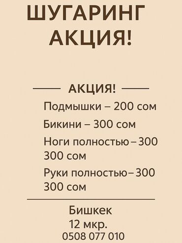 экинчи мончо бишкек цена: Шугаринг 300 сом