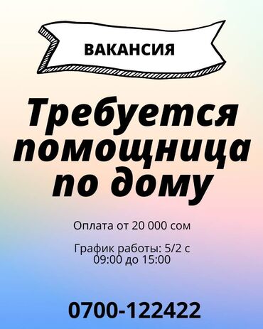 работа уборка квартир: Үй кызматкери. Батир. 3-мкр