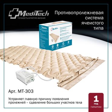 функциональная кровать для лежачих больных: Матрас МТ-303 предназначен для профилактики и лечения пролежней 1-2
