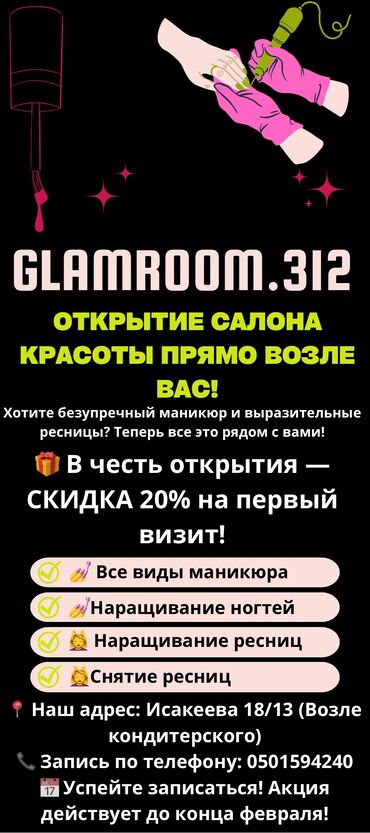 модель на маникюр бесплатно: Дизайн, Наращивание ногтей, Донаращивание ногтей, Маникюр, Одноразовые расходные материалы, Требуются модели