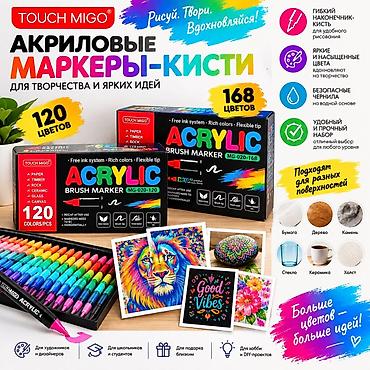 мясной топор ссср: 🎨 TOUCH MIGO — МИР ЦВЕТОВ В ТВОИХ РУКАХ! 🌈 ✨ Акриловые маркеры-кисти — 1