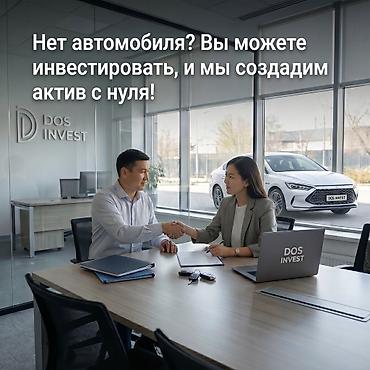 Готовый бизнес: Инвестиционный сервис DOS INVEST — доход на автомобилях Описание — 7