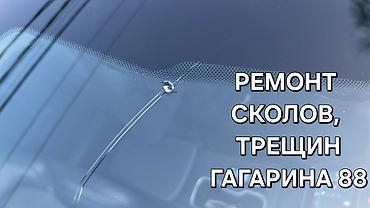 вакумы: Ремонт лобовых стекол: сколы и трещины - Устранение свежих и «старых» — 1
