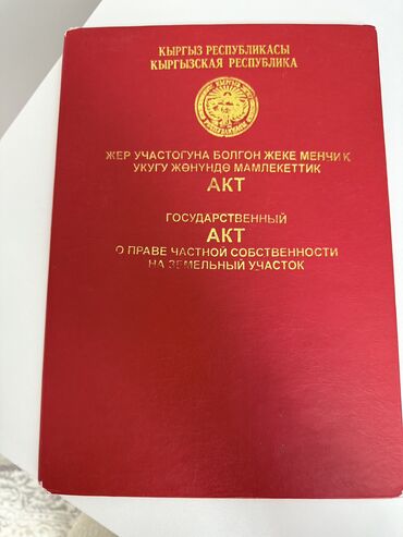 Жер тилкелерин сатуу: 24 соток, Бизнес үчүн, Кызыл китеп, Сатып алуу-сатуу келишими, Белек келишими