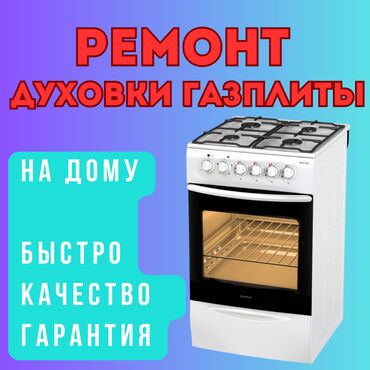 ремонт газовых балонов: Опытный мастер по ремонту духовки кухонной плиты газовой плиты на