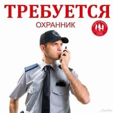 жумуш издейм охрана: Требуется охранник без вредных привычек. На подземную парковку. График