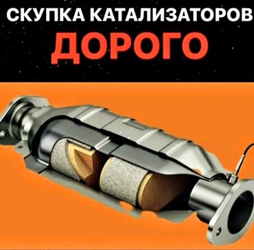 🤑🤑🤑Скупка автомобильных каталитических нейтрализаторов - Принимаем