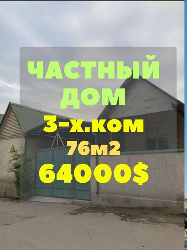 долгосрочная аренда домов церков: Үй, 76 кв. м, 3 бөлмө, Кыймылсыз мүлк агенттиги, Косметикалык оңдоо