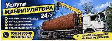 Услуги манипулятора 24/7 - Перевозка габаритных грузов - Погрузка и
