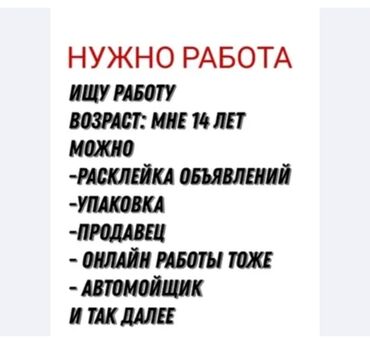 онлайн работа для женщин: Предлагаю услуги подростка 15 лет. Готов выполнять разовые и
