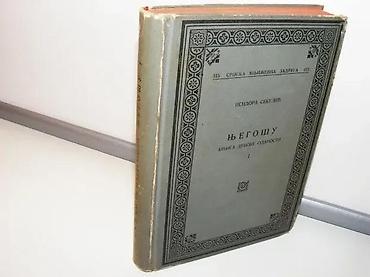 e cilele: Njegošu knjiga duboke odanosti 1, Isidora Sekulićknjiga prva 1951 skz — 1