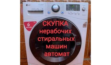Запчасти и аксессуары для бытовой техники: Скупка стиральные машины Скупка стиральных машин Скупка сма автомат