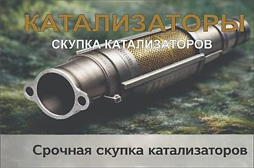 pm 2 5: КУПИМ КАТАЛИЗАТОРЫ ДОРОГО ВЫКУП АВТОКАТАЛИЗАТОРОВ ОЧЕНЬ ДОРОГО Скупка — 2