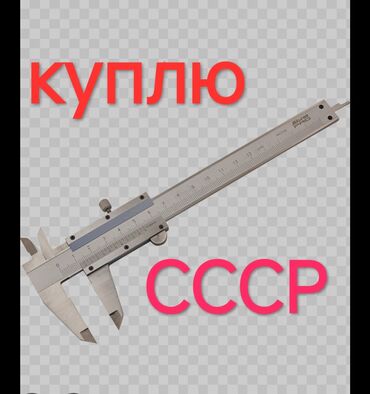где купить письменный стол: КУПЛЮ штангенциркуль производство СССР в хорошем состоянии! в